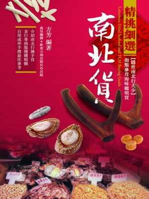 cover image of 精挑細選南北貨